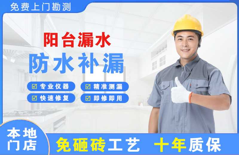 高新区阳台漏水维修